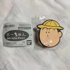 クレヨンしんちゃん ボーちゃん あそーとコレクション　ガチャ