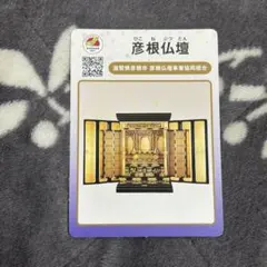 地団カード　彦根仏壇のサムネイル