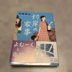 お値下げ❗️対岸の家事 朱野帰子著