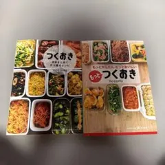 つくおき 週末まとめて作り置きレシピ もっとつくおき 2冊セットのサムネイル