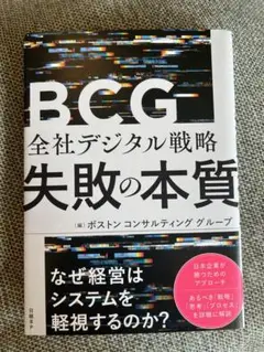 【美品】BCG 全社デジタル戦略 失敗の本質
