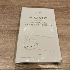 HELLO KITTY おわふわフェイス & リップトップポーチ2個セット