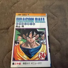 初版] 旧装版 ドラゴンボール 24巻 第1刷 鳥山明 - メルカリ