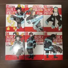 炎炎ノ消防隊 全巻セット 01-06巻
