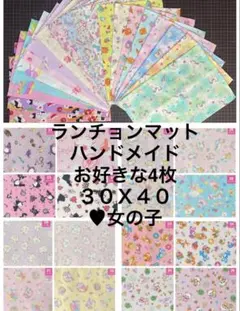 ランチョンマットハンドメイドお好きな4枚３０Ｘ４０♥︎女の子