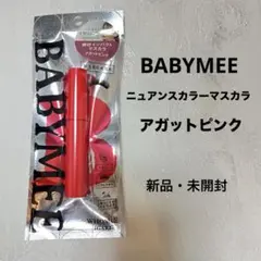 BABYMEE マスカラ アガットピンクのサムネイル