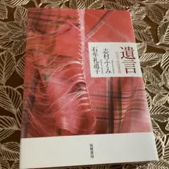 遺言 : 対談と往復書簡