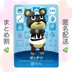 【住民】 020 ガンテツ どうぶつの森 amiiboカード