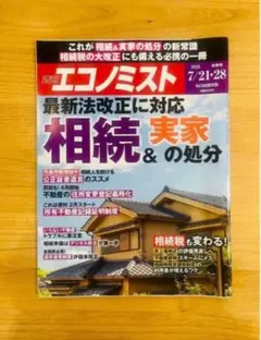 【特集：相続＆実家の処分】週刊エコノミスト 定価990円