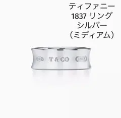 Tiffany & Co. 1837 ミディアム　シルバーリング
