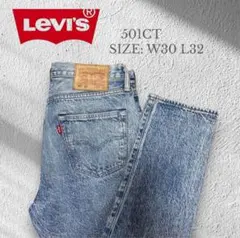 Levi's 501CT テーパード デニム W30 L32 アシッドウォッシュ
