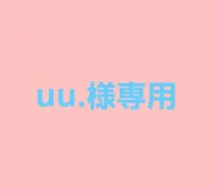 uu.様専用ページ
