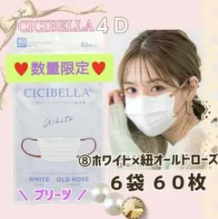 CICIBELLA 4D シシベラ プリーツ 小顔マスク ６袋６０枚