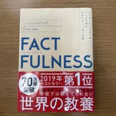 ファクトフルネス