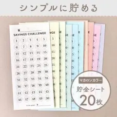推し活にも！シンプル貯金シート♡全20枚／家計管理・先取りシート