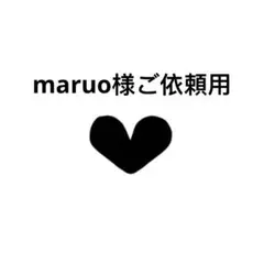 maruo様ご依頼用38