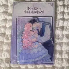 悪党大公様の可愛い妹 アクスタ