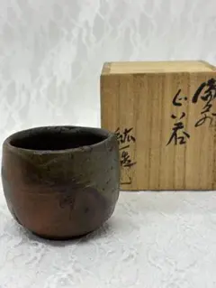 備前焼 ぐい呑 酒器 共箱共布栞付き - メルカリ