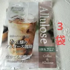 女王様のアルロース珈琲 酪酸菌＋plus 8g×15包×3袋 ダイエットコーヒーのサムネイル