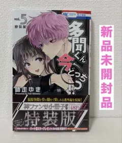 新品未開封 多聞くん今どっち!? 神ファンサ小冊子付き 特装版 5.8巻 漫画 多聞くん今どっち!? 初の特装版 「多聞くん今どっち!?」神ファンサ