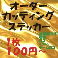 カッティングステッカー