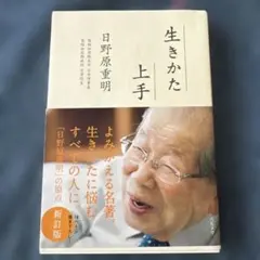 生きかた上手