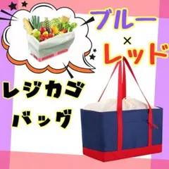 レジカゴバッグ ブルー×レッド 保温保冷 エコバッグ 折りたたみ 大容量