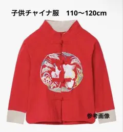 【最終11/10まで掲載】子供　チャイナ服　赤 刺繍入り 長袖シャツ 120cm