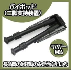 SALE　バイポット サバゲー サバゲー用品 ショットガン スナイパー 折り畳みのサムネイル