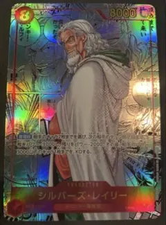 シルバーズ・レイリー SEC スーパーパラレル(コミパラ) OP08-118