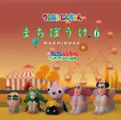 クレヨンしんちゃんまちぼうけ6コンプリートセット