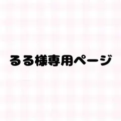 るる様専用ページ