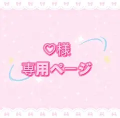 ♡様専用ページ