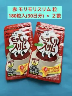 ほうじ茶おまけ】赤モリモリスリム粒 180粒2袋 ハーブ健康本舗 健康 