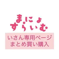 いさん専用ページ