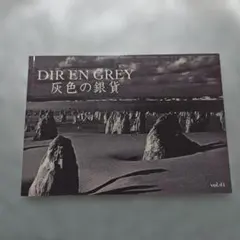 DIR EN GREY FC会報 vol.41 灰色の銀貨 美品