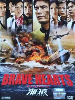 2026年最新】brave hearts 海猿の人気アイテム - メルカリ
