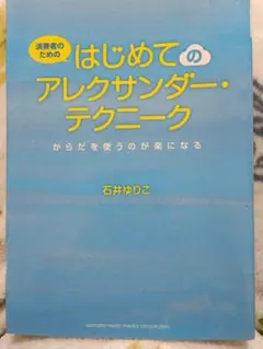 演奏者のためのはじめてのアレクサンダーテクニーク