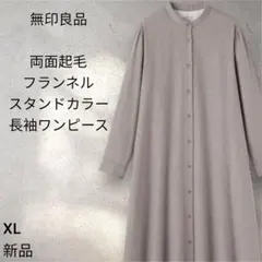 【新品】無印良品　両面起毛フランネルスタンドカラー長袖ワンピース