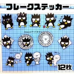 １２枚 バッドばつ丸 フレークステッカー シール サンキューマート×サンリオ w