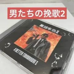 男たちの挽歌II DVD