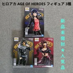 【未開封✦希少品】ヒロアカ AGE OF HEROES フィギュア ３種セット