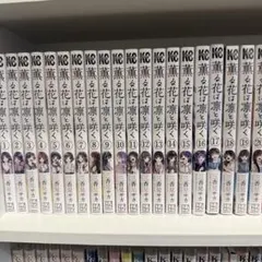 2026年最新】薫る花は凛と咲く 全巻の人気アイテム - メルカリ