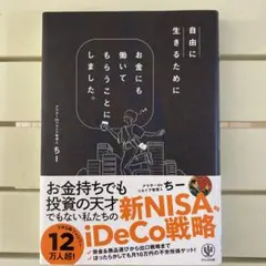 自由に生きるためにお金にも働いてもらうことにしました。