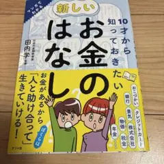 新しいお金のはなし 田内学著