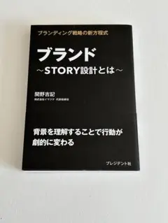 ブランド STORY設計とは ブランディング戦略の新方程式