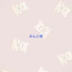 みんと様