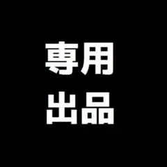 【はる】様専用ページ　　リクエスト商品のため
