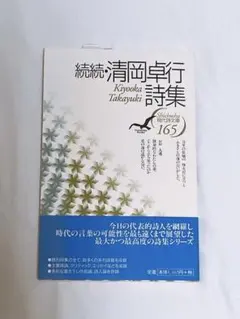 清岡卓行詩集 続続 現代詩文庫 第 1期165 清岡 卓行