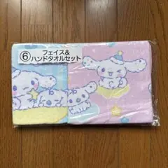 新品未開封品　サンリオ　一番くじ　シナモロール　フェイス&ハンドタオルセット